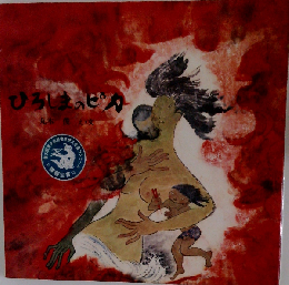 ひろしまのピカ