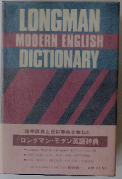 ロングマン・モダン英語辞典