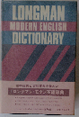 ロングマン・モダン英語辞典
