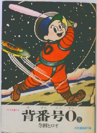背番号0 3 野球少年版