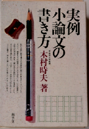 実例小論文の書き方