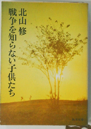 戦争を知らない子供たち