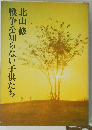 戦争を知らない子供たち