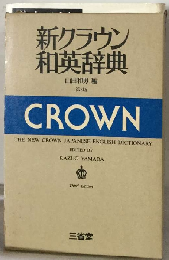新クラウン和英辞典