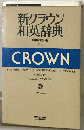 新クラウン和英辞典
