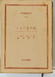 トカゲ王の島 アドベンチャーゲームブック