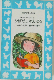 ひばだこがんばる: 越原左衛門ものがたり