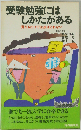 受験勉強にはしかたがある: 覚えるだけでは点はとれない