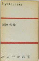 履歴現象ー高久芳衛歌集