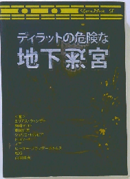 ディラットの危険な地下迷宮