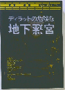 ディラットの危険な地下迷宮