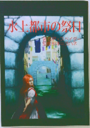水上都市の祭日