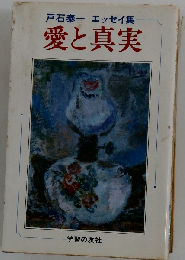 戸石泰一 エッセイ集 愛と真実