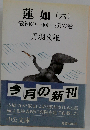 蓮如 6 最初の一向一揆の巻 改版 (中公文庫)