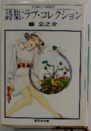 ラブ コレクションー詩集