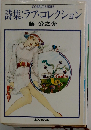 ラブ コレクションー詩集