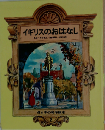 イギリスのおはなし