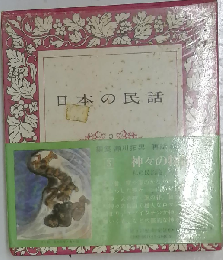 日本の民話「3」神々の物語
