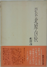 評伝北原白秋