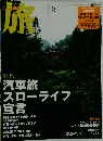 旅 2005年 08月号