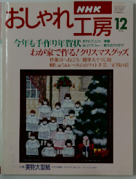 ＮＨＫおしゃれ工房1996年12月号