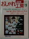 ＮＨＫおしゃれ工房1996年12月号