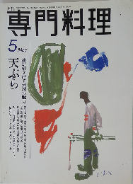 月刊専門料理 1996年05月号