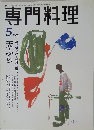 月刊専門料理 1996年05月号