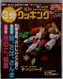 3分クッキング 2013年 11月号