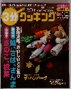 3分クッキング 2013年 11月号