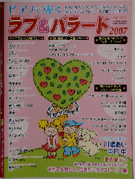 ピアノで弾く ラブ&バラード　2007年4月号