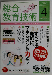 総合教育技術 2011年 04月号