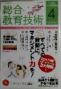総合教育技術 2011年 04月号