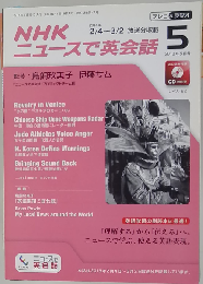 NHKニュースで英会話 2013年 05月号