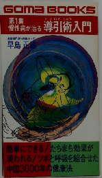 慢性病が治る導引術入門