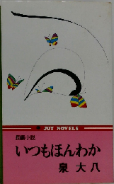 いつもほんわか