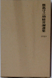 鹿島守之助経営論選集　別巻 1