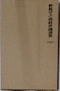 鹿島守之助経営論選集　別巻 1