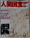 週刊人間国宝 2007年8月12日号