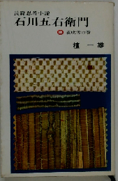 石川５右衛門