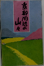 京都周辺の山々