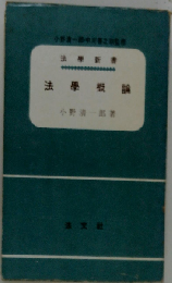 法学概論