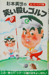 笑い殺しゴルフ