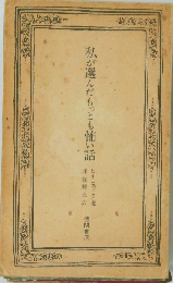 私が選んだもっとも怖い話