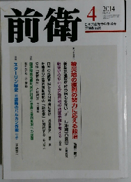 前衛 2014年04月号
