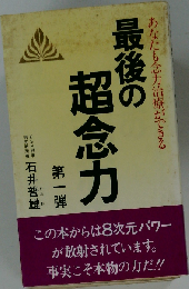 最後の超念力