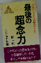 最後の超念力