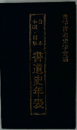 日本・中国・朝鮮書道史年表