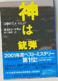 神々の銃弾 (Non novel)