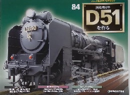 蒸気機関車D51を作る 84号